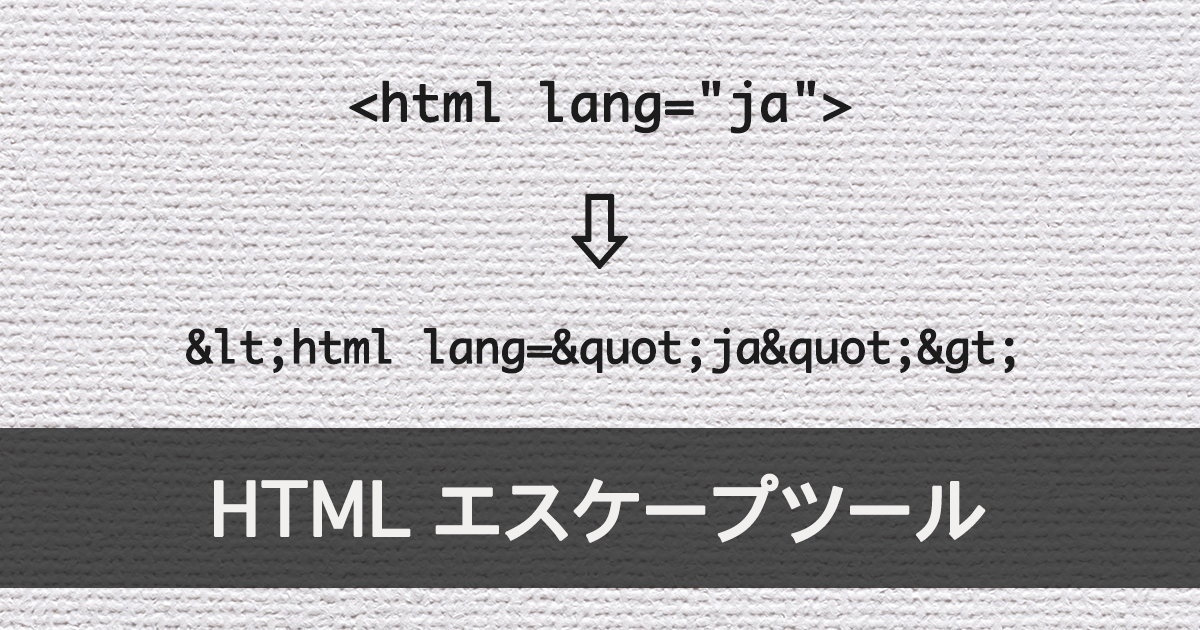 HTMLエスケープツール saku