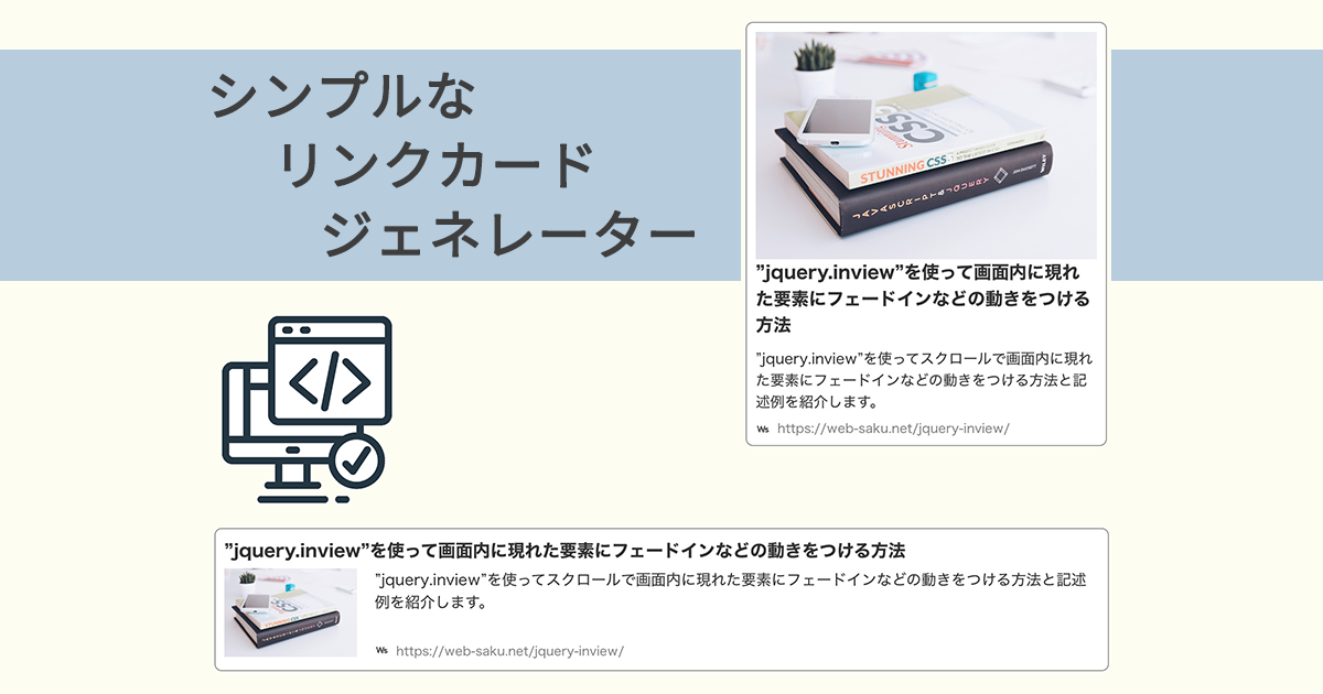 シンプルなリンクカードジェネレーター | Web-saku