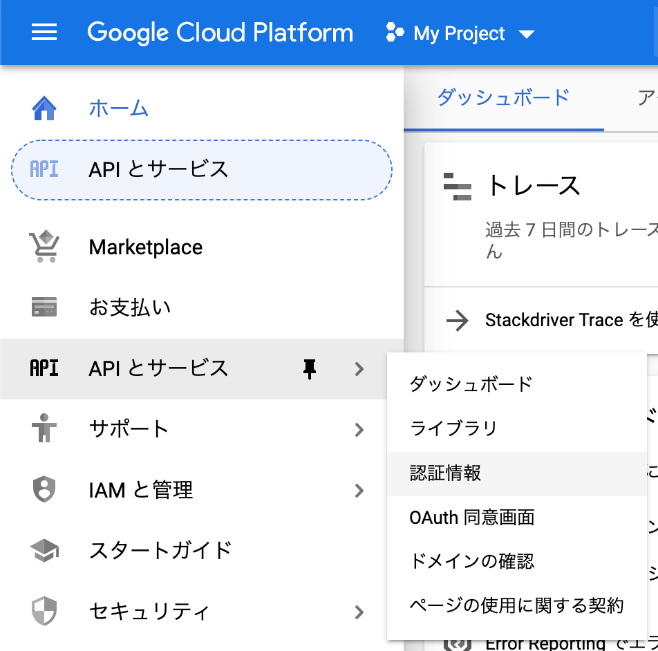 Google Cloud PlatformのメニューでAPIの認証情報を開く
