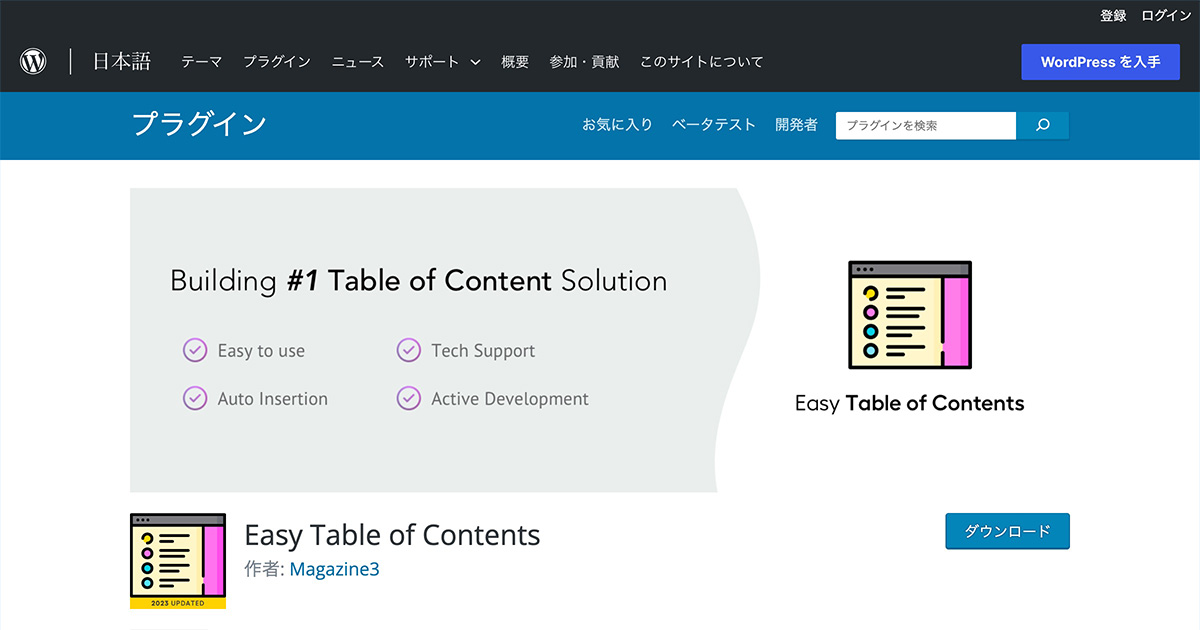 WordPress.orgのプラグイン「Easy Table of Contents」の紹介ページのスクリーンショット