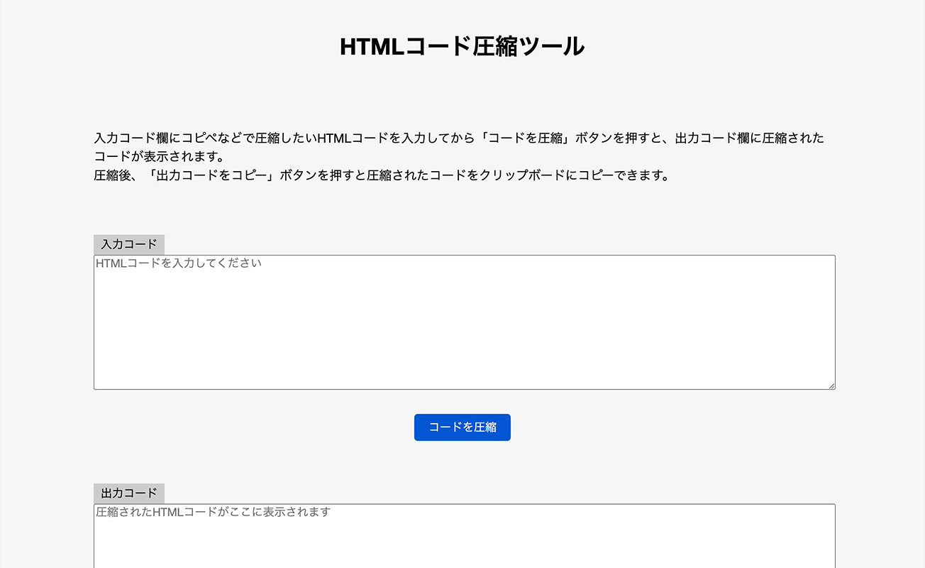 HTMLコード圧縮ツールのスクリーンショット